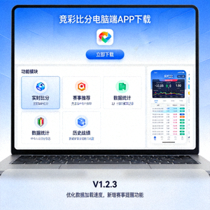 竞彩比分电脑端APP下载界面与功能展示