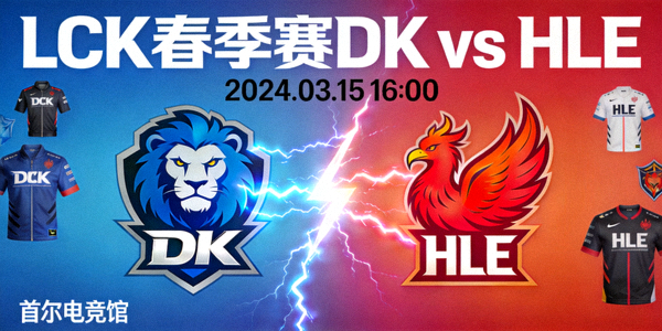 英雄联盟LCK春季赛DK对阵HLE比赛预告海报
