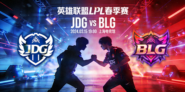 英雄联盟LPL春季赛JDG对阵BLG比赛预告海报